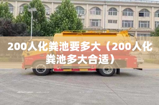 200人化糞池要多大（200人化糞池多大合適）