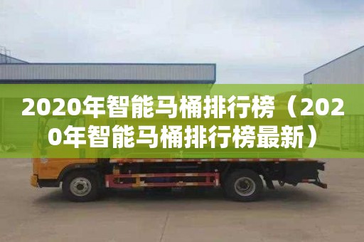 2020年智能馬桶排行榜（2020年智能馬桶排行榜最新）