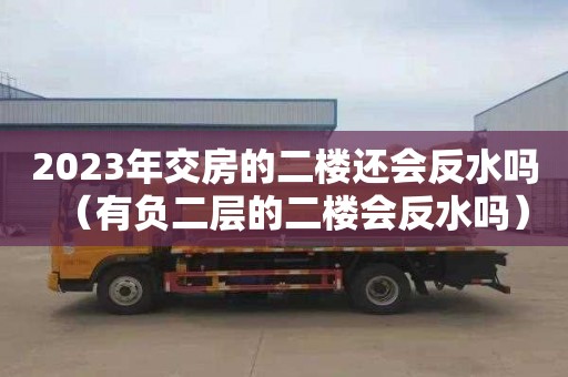 2023年交房的二樓還會反水嗎（有負二層的二樓會反水嗎）