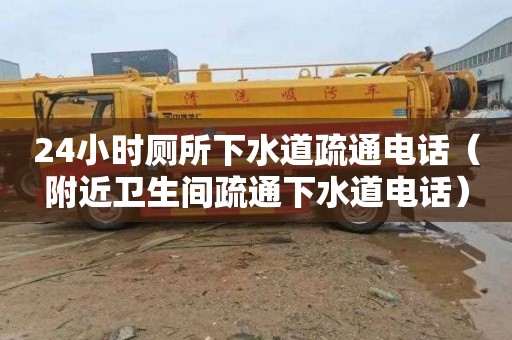 24小時廁所下水道疏通電話（附近衛生間疏通下水道電話）