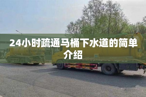 24小時疏通馬桶下水道的簡單介紹