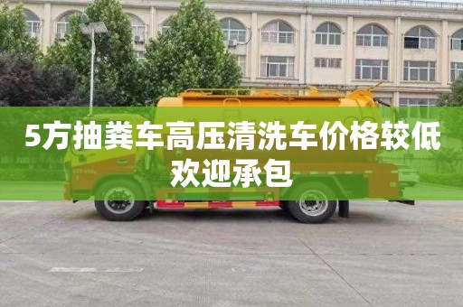 5方抽糞車高壓清洗車價(jià)格較低歡迎承包