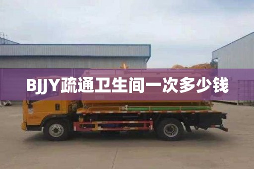 BJJY疏通衛(wèi)生間一次多少錢