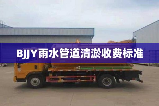 BJJY雨水管道清淤收費標準