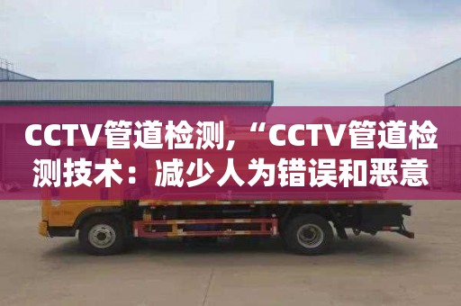 CCTV管道檢測,“CCTV管道檢測技術(shù)：減少人為錯誤和惡意破壞”