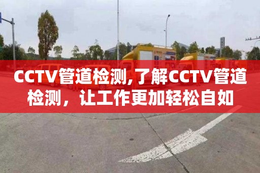 CCTV管道檢測,了解CCTV管道檢測，讓工作更加輕松自如