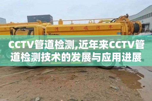 CCTV管道檢測,近年來CCTV管道檢測技術的發展與應用進展