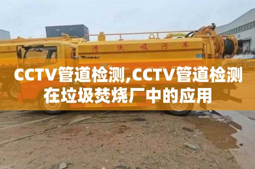 CCTV管道檢測,CCTV管道檢測在垃圾焚燒廠中的應用