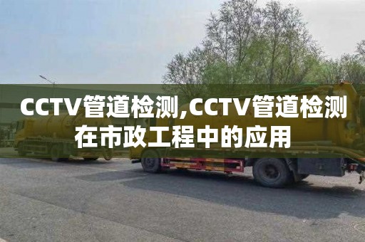 CCTV管道檢測,CCTV管道檢測在市政工程中的應用