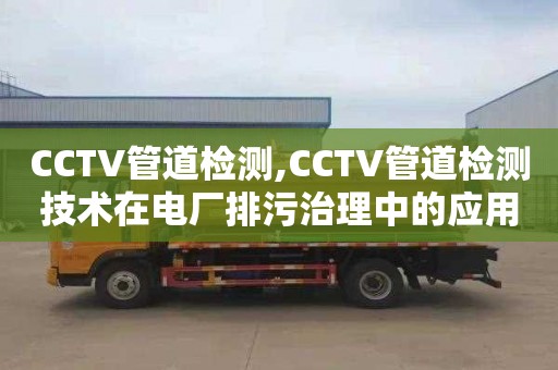 CCTV管道檢測,CCTV管道檢測技術在電廠排污治理中的應用