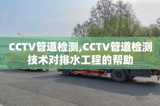 CCTV管道檢測,CCTV管道檢測技術(shù)對排水工程的幫助