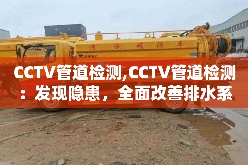 CCTV管道檢測,CCTV管道檢測：發現隱患，全面改善排水系統質量