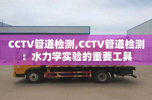 CCTV管道檢測,CCTV管道檢測：水力學實驗的重要工具