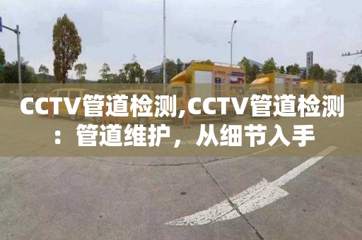 CCTV管道檢測,CCTV管道檢測：管道維護，從細節入手