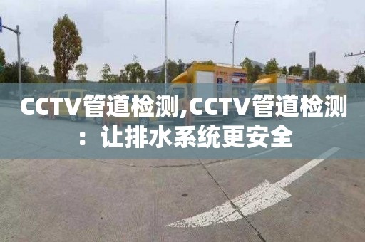 CCTV管道檢測,CCTV管道檢測：讓排水系統更安全