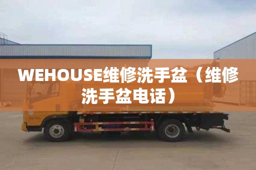 WEHOUSE維修洗手盆（維修洗手盆電話）