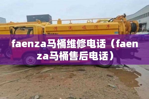 faenza馬桶維修電話（faenza馬桶售后電話）