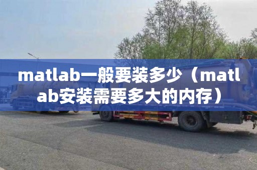 matlab一般要裝多少（matlab安裝需要多大的內存）