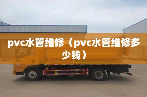 pvc水管維修（pvc水管維修多少錢）