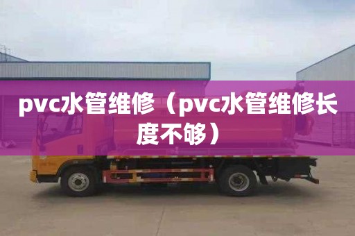 pvc水管維修（pvc水管維修長度不夠）