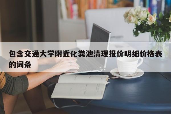 包含交通大學附近化糞池清理報價明細價格表的詞條